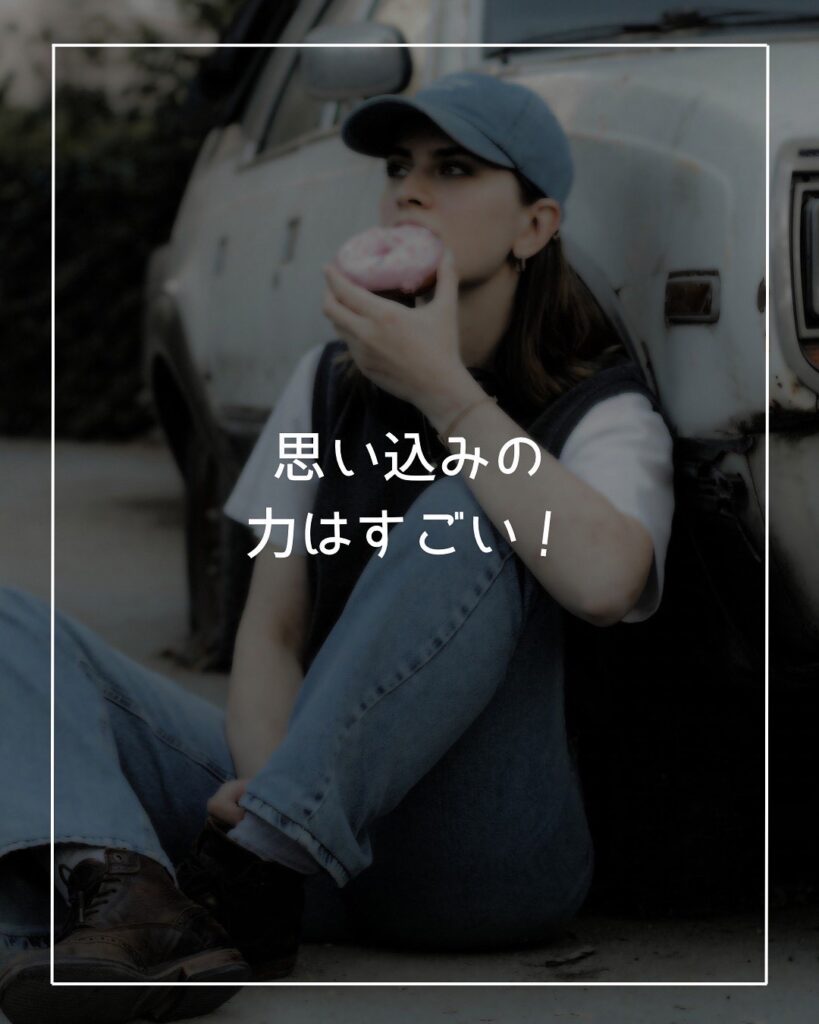 ダイエットには「思い込む」ことが大事