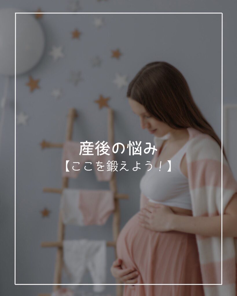 産後のボディメイク