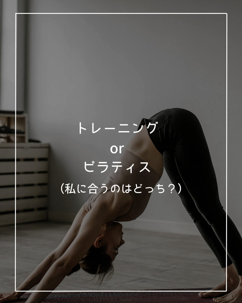 トレーニングかピラティスどちらがおすすめ