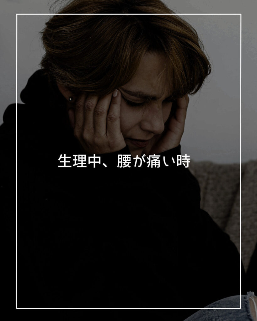 生理中の腰痛　改善法