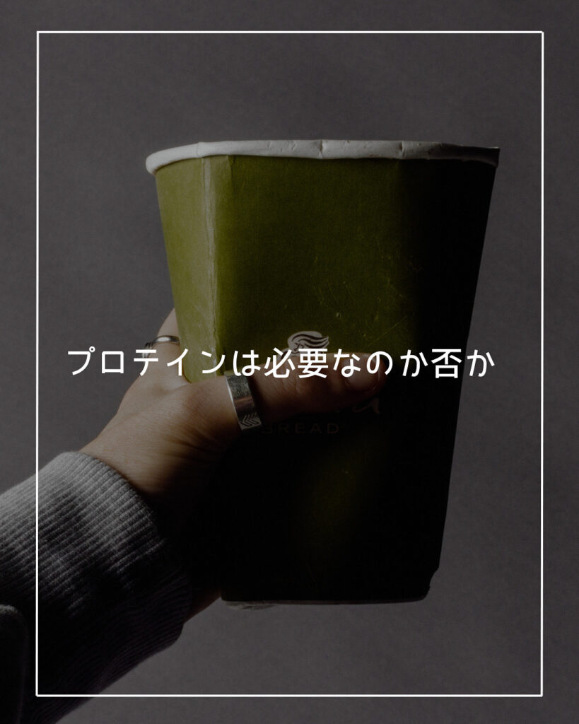 ダイエットにプロテインは必要？