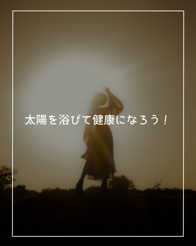 日光浴　太陽をあびて健康に