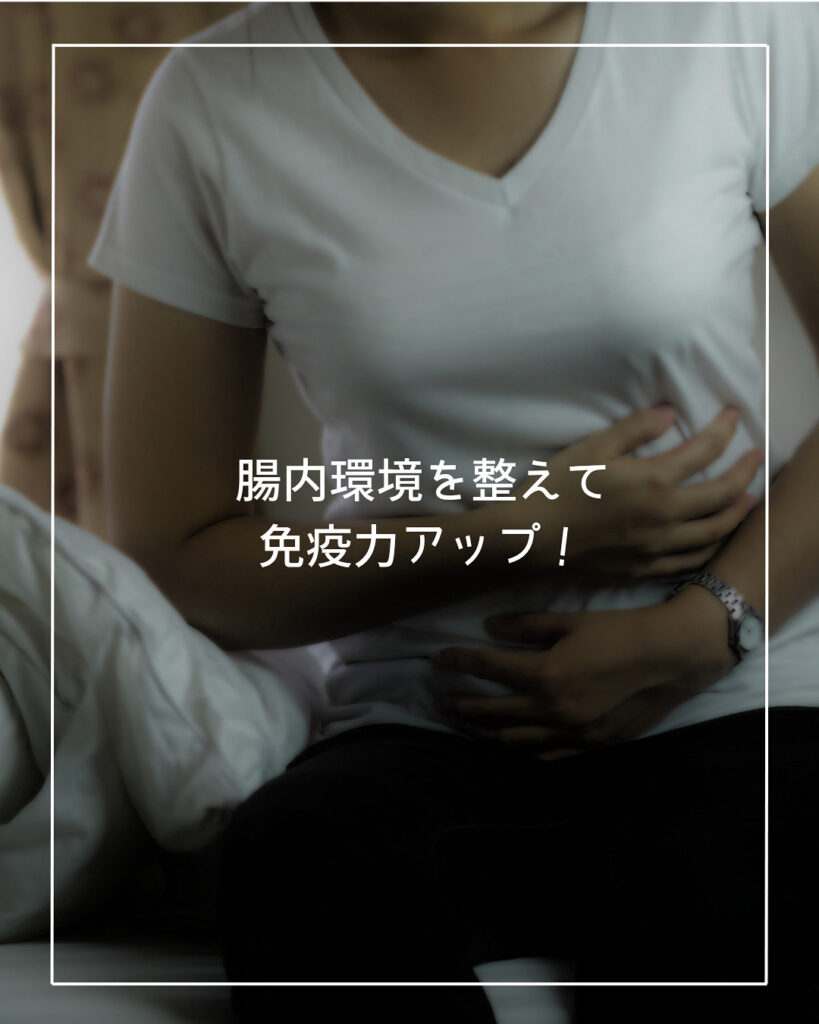 腸活　腸内環境を整えて免疫力を高める