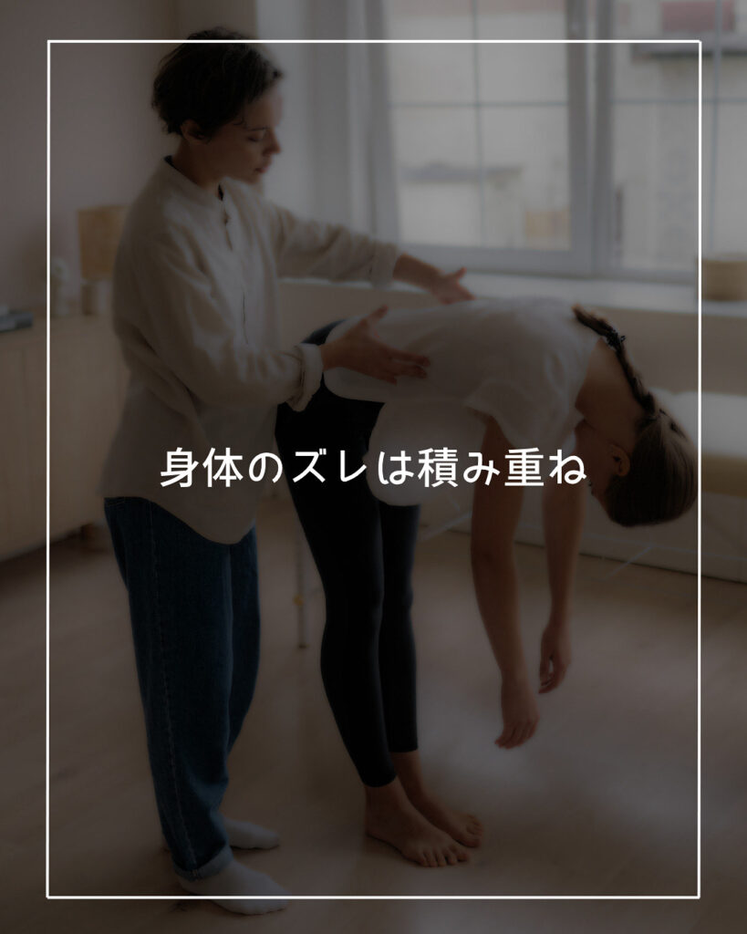 身体のズレ　改善