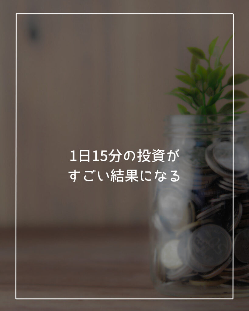 １日１５分自己投資 １年後成長してたいなら
