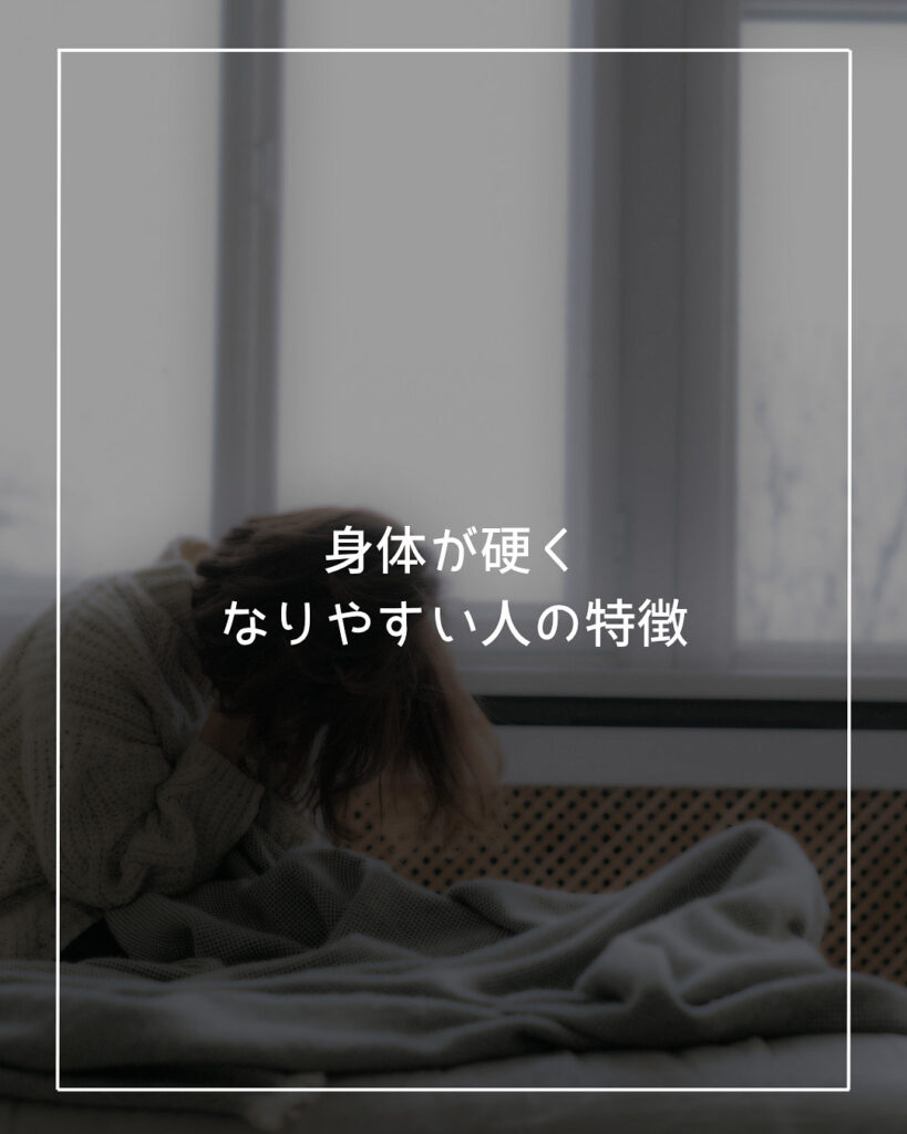 身体が硬くなる原因