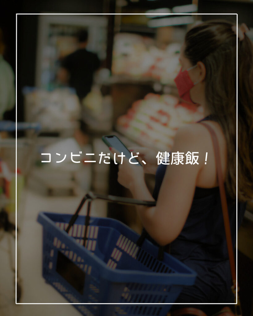 コンビニ　ダイエット　
