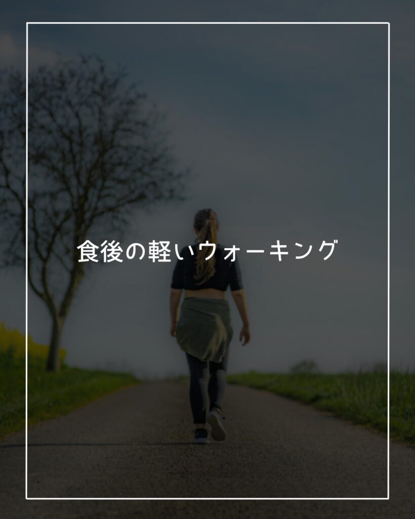 食後のウォーキング　血糖値対策