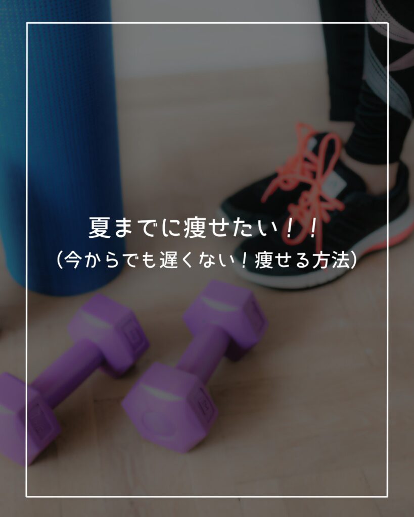 夏までに痩せる方法