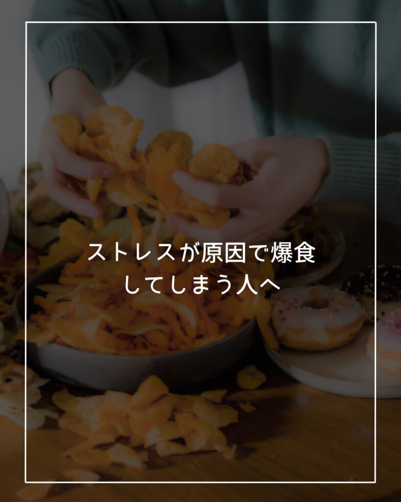 ストレスでの暴飲暴食　防ぐ方法