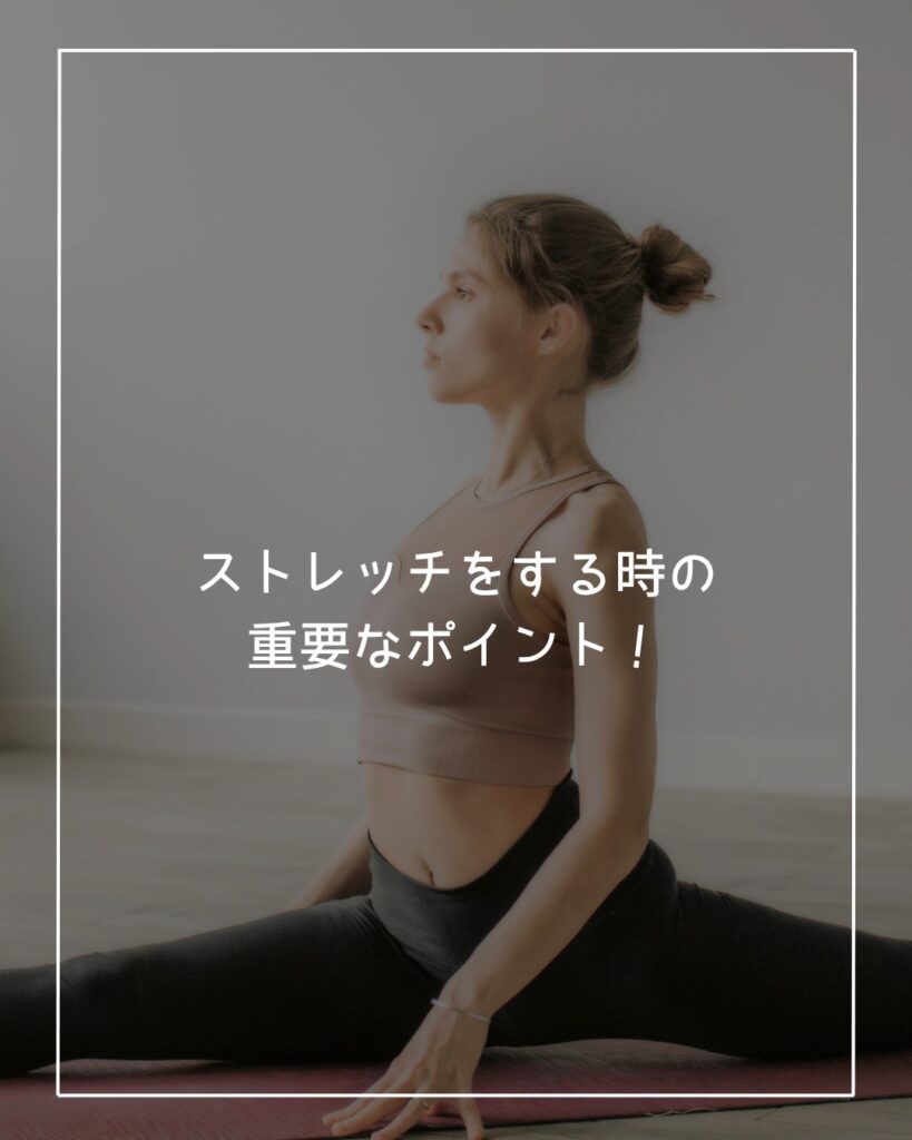 ストレッチ　有効なやり方