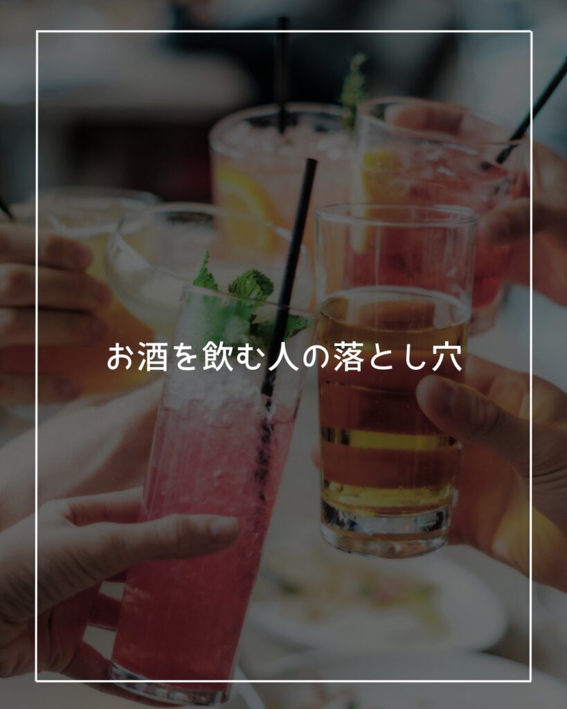 お酒を飲む人がダイエットで気をつけるところ