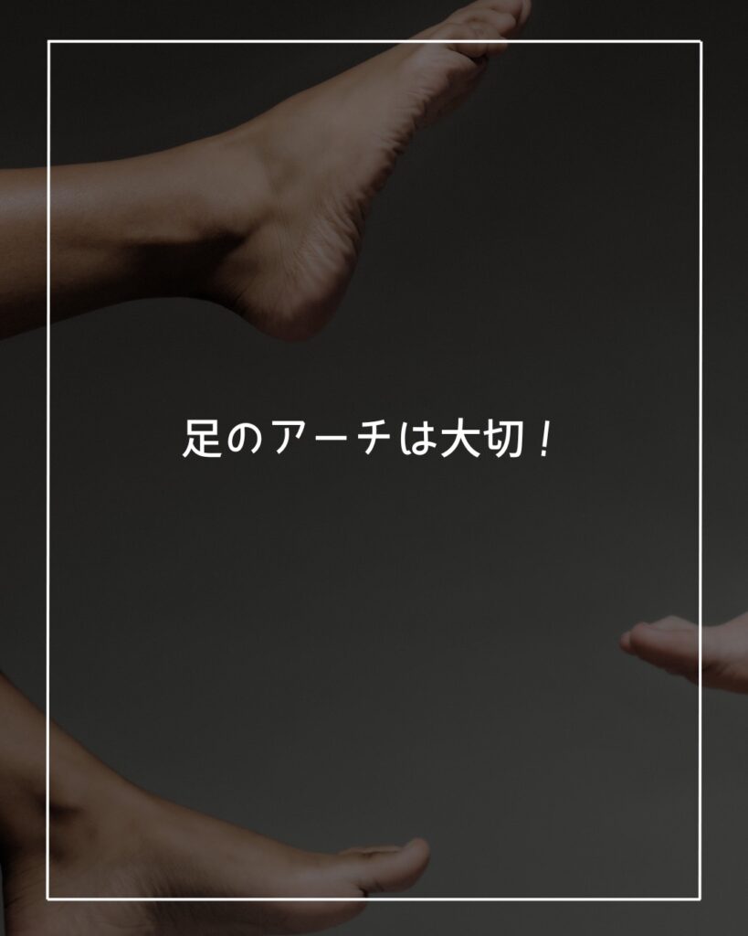 偏平足　足の裏のアーチ　鍛える方法