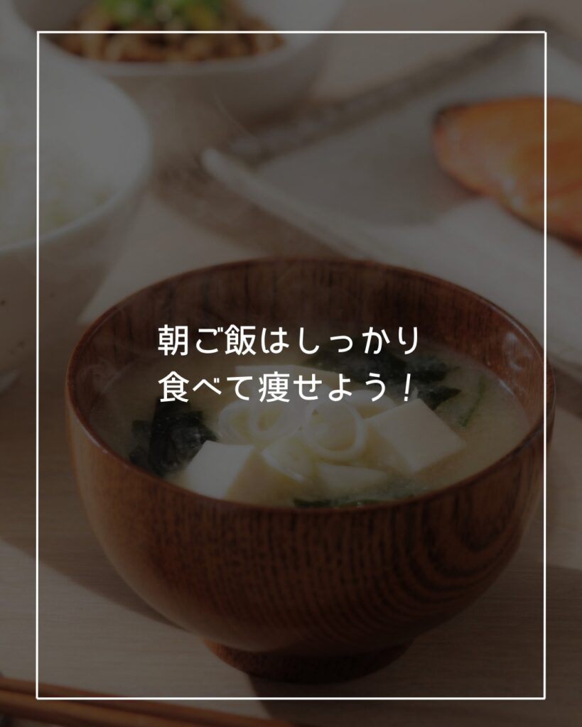 朝ごはんを食べる方が痩せる
