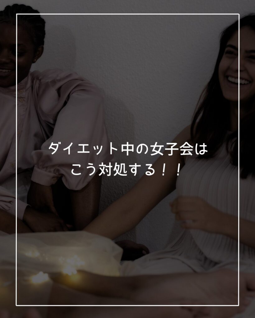 ダイエット中の飲み会、女子会