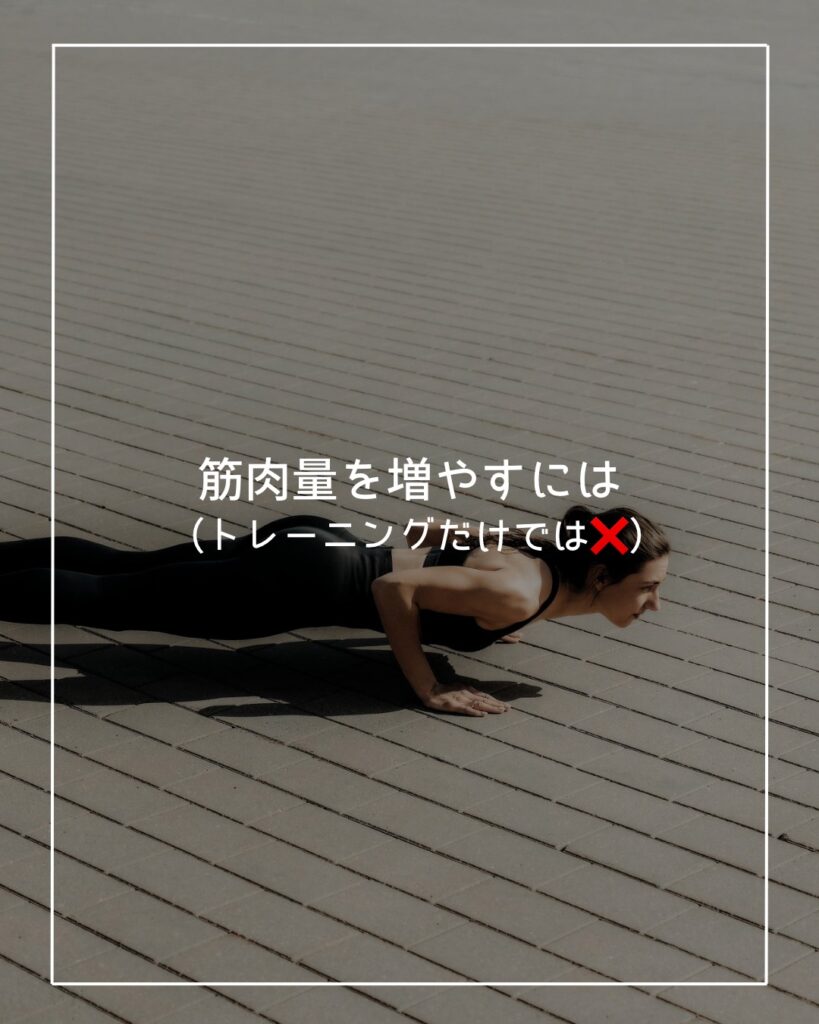 筋肉量を増やすには トレーニングだけでは不十分