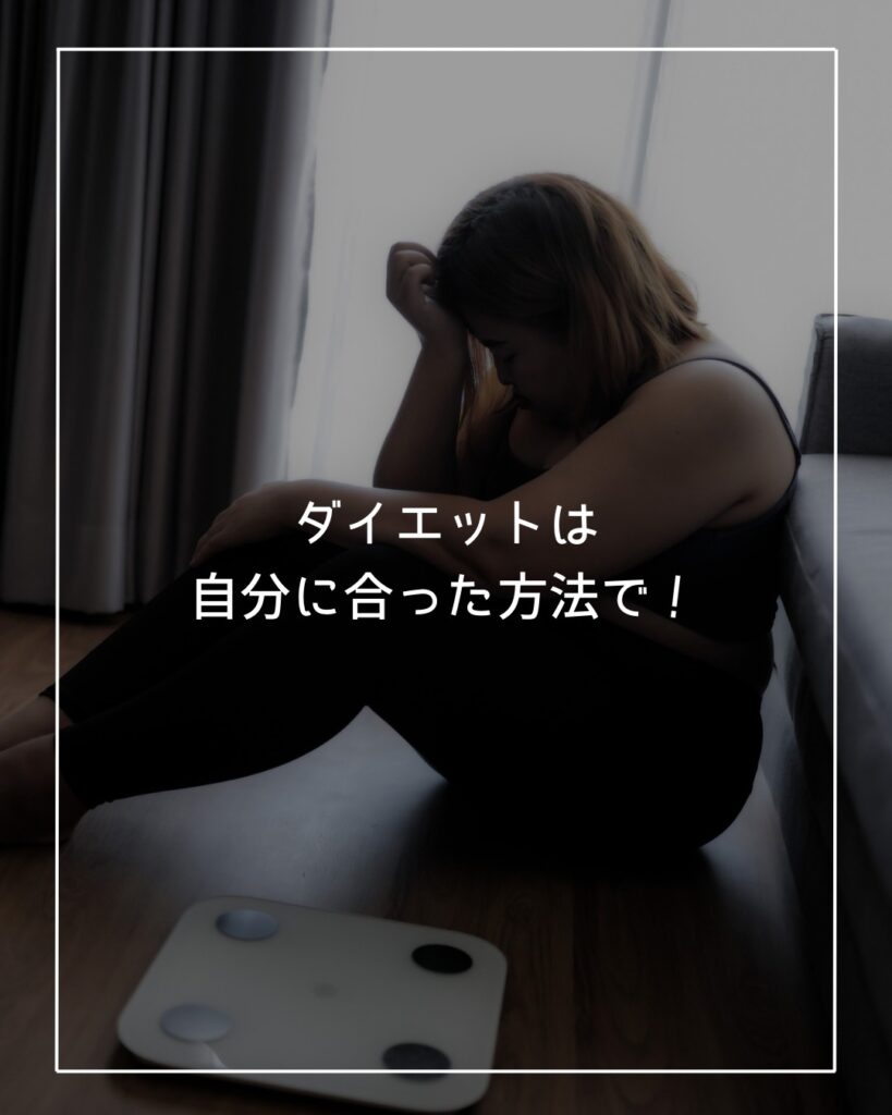 ダイエットは自分に合った方法で