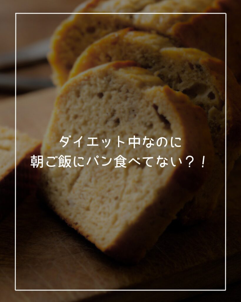 ダイエット中はパンよりお米