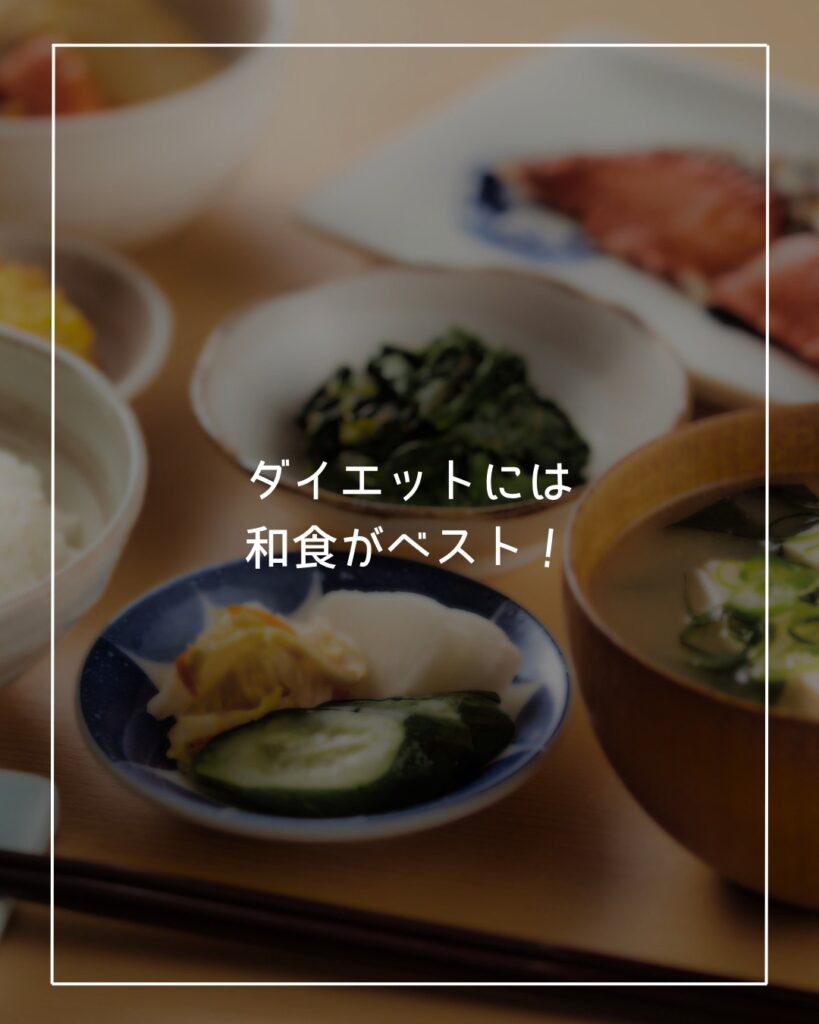 ダイエット　和食が 適切